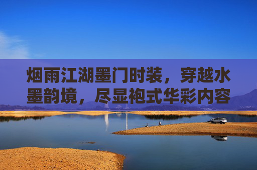 烟雨江湖墨门时装,穿越水墨韵境,尽显袍式华彩内容,,烟雨江湖墨门密室书柜-第1张图片-游戏守望资讯网 烟雨江湖墨门时装,穿越水墨韵境,尽显袍式华彩内容,,烟雨江湖墨门密室书柜-第1张图片-游戏守望资讯网
