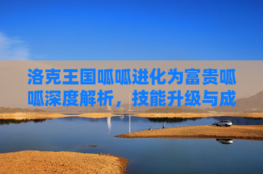 洛克王国呱呱进化为富贵呱呱深度解析，技能升级与成长价值剖析,洛克王国学院呱呱怎么进化