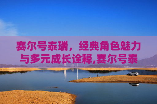 赛尔号泰瑞，经典角色魅力与多元成长诠释,赛尔号泰瑞超进化