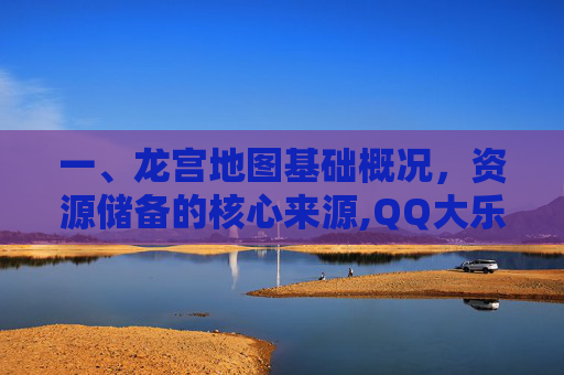 一、龙宫地图基础概况，资源储备的核心来源,QQ大乐斗经脉攻略