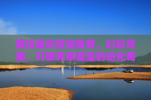 奥拉星先哲独角兽，幻彩灵犀，打破克系壁垒的进化奇迹,奥拉星小独角兽