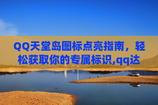 QQ天堂岛图标点亮指南，轻松获取你的专属标识,qq达人图标怎么点亮