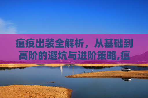 瘟疫出装全解析,从基础到高阶的避坑与进阶策略,瘟疫法师出装-第1张图片-游戏守望资讯网 瘟疫出装全解析,从基础到高阶的避坑与进阶策略,瘟疫法师出装-第1张图片-游戏守望资讯网