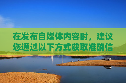 在发布自媒体内容时，建议您通过以下方式获取准确信息，,q宠大乐斗现在还能玩吗