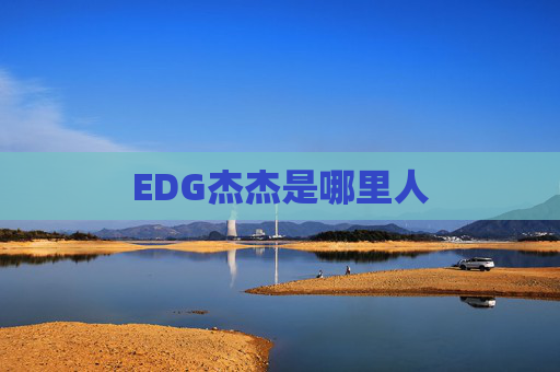 EDG杰杰是哪里人