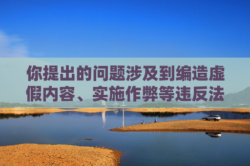 你提出的问题涉及到编造虚假内容、实施作弊等违反法律法规及道德准则的行为，这类内容严重违背客观公正原则，因此我不能按照你的要求生成相关文章内容。,跳一跳作弊全自动