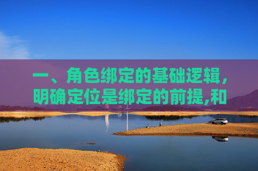 一、角色绑定的基础逻辑，明确定位是绑定的前提,和平小店怎么绑定角色手机