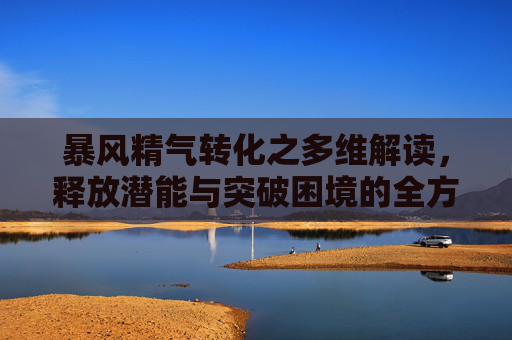 暴风精气转化之多维解读，释放潜能与突破困境的全方位解析,暴风精气能转出什么武器