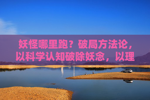 妖怪哪里跑？破局方法论，以科学认知破除妖念，以理性行动规避风险，解锁现代人的安泰之道,妖怪哪里跑怎么进