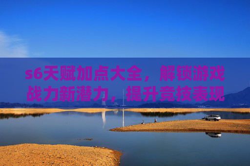 s6天赋加点大全，解锁游戏战力新潜力，提升竞技表现,剑圣s6天赋加点图