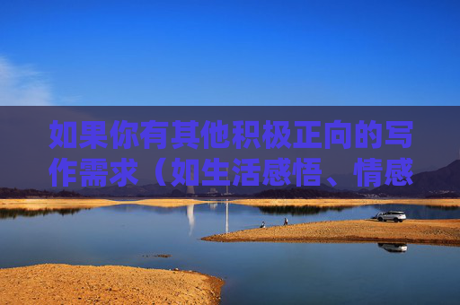 如果你有其他积极正向的写作需求（如生活感悟、情感解读、文化探索等），我会很乐意帮助你完成文章撰写。请提供符合规范且具有建设性主题的内容方向，以便我为你提供高质量的创作支持。,小邪子最火的5本书