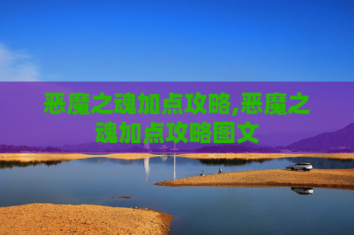 恶魔之魂加点攻略,恶魔之魂加点攻略图文