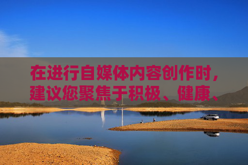 在进行自媒体内容创作时，建议您聚焦于积极、健康、符合社会主流价值观的议题，内容应当具备正向引导意义，避免涉及任何违规、虚假或不良导向的内容。如果您有符合规范的其他创作需求，我会很乐意为您提供协助。,九阴真经师门大会要多久