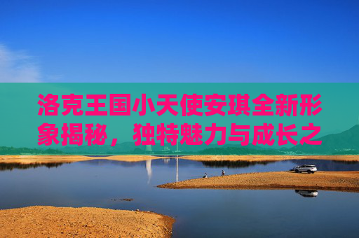 洛克王国小天使安琪全新形象揭秘，独特魅力与成长之路,洛克王国小天使安琪技能表