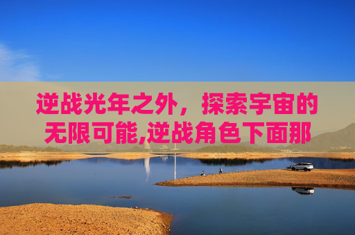 逆战光年之外，探索宇宙的无限可能,逆战角色下面那个光环