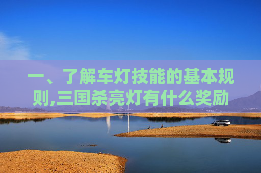 一、了解车灯技能的基本规则,三国杀亮灯有什么奖励
