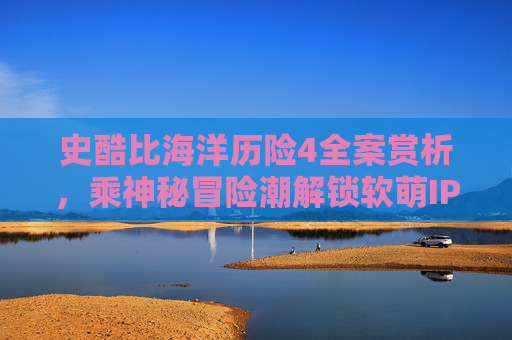 史酷比海洋历险4全案赏析，乘神秘冒险潮解锁软萌IP全维度体验,史酷比海洋历险游戏