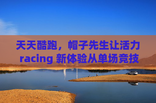 天天酷跑，帽子先生让活力 racing 新体验从单场竞技到日常互动全面升级 一、开篇引入，运动场景下的趣味符号升级，奠定文章核心基调,天天酷跑帽子先生怎么获得