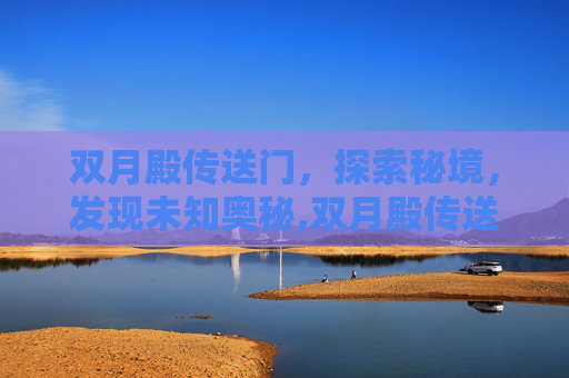 双月殿传送门，探索秘境，发现未知奥秘,双月殿传送门在哪学