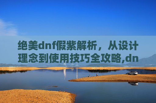 绝美dnf假紫解析，从设计理念到使用技巧全攻略,dnf假紫是什么装备