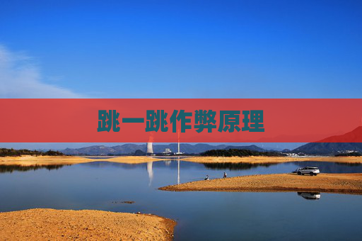 跳一跳作弊原理