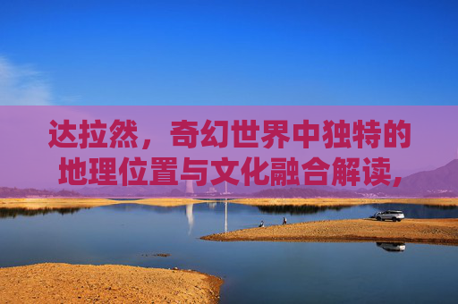 达拉然，奇幻世界中独特的地理位置与文化融合解读,达拉然在哪里买箭矢