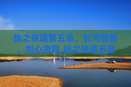 仙之侠道第五章，长河破雾，剑心凌霄,仙之侠道五章顶级装备出处