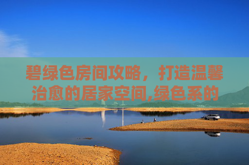 碧绿色房间攻略，打造温馨治愈的居家空间,绿色系的房间可以怎么画图片版