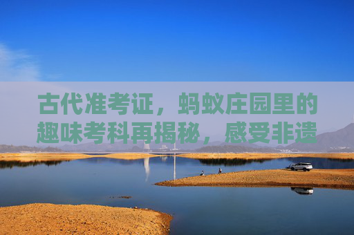 古代准考证，蚂蚁庄园里的趣味考科再揭秘，感受非遗载体下的知识魅力,古代蚂蚁庄园农作物