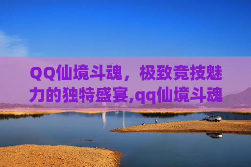 QQ仙境斗魂，极致竞技魅力的独特盛宴,qq仙境斗魂技能