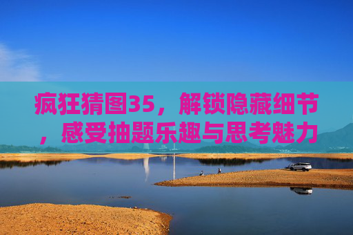 疯狂猜图35，解锁隐藏细节，感受抽题乐趣与思考魅力,疯狂猜图39