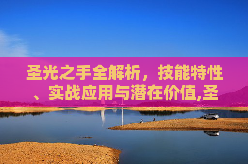 圣光之手全解析，技能特性、实战应用与潜在价值,圣光之手是什么技能的