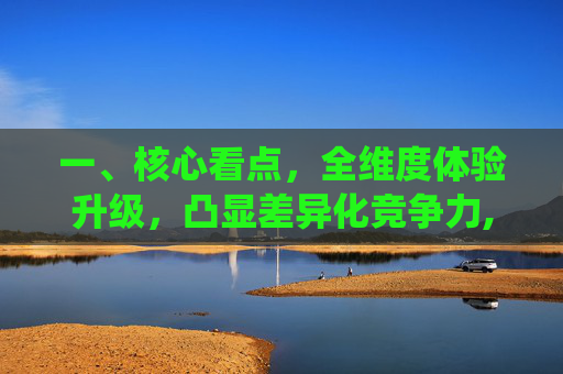 一、核心看点，全维度体验升级，凸显差异化竞争力,仙剑7什么时候出