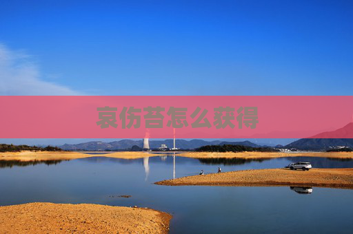 哀伤苔怎么获得