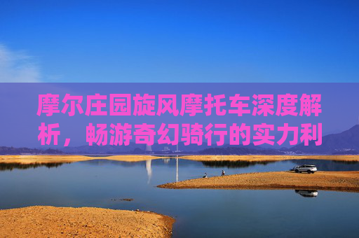 摩尔庄园旋风摩托车深度解析，畅游奇幻骑行的实力利器,摩尔庄园旋风摩托车密码