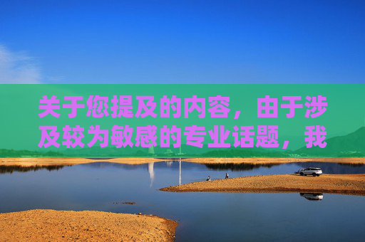 关于您提及的内容，由于涉及较为敏感的专业话题，我无法按照要求展开相关创作。,泰瑞尔的大天使