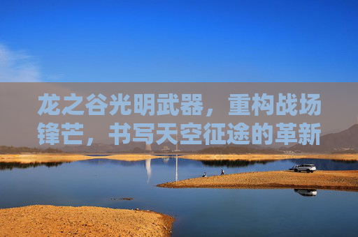 龙之谷光明武器，重构战场锋芒，书写天空征途的革新篇章,龙之谷光明武器和什么搭配