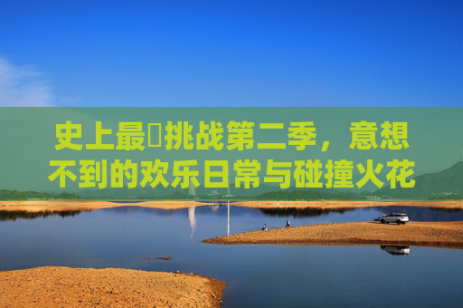 史上最囧挑战第二季，意想不到的欢乐日常与碰撞火花,史上最囧挑战第二季在线观看