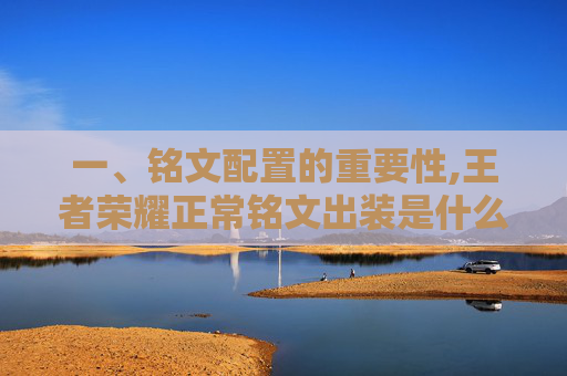 一、铭文配置的重要性,王者荣耀正常铭文出装是什么