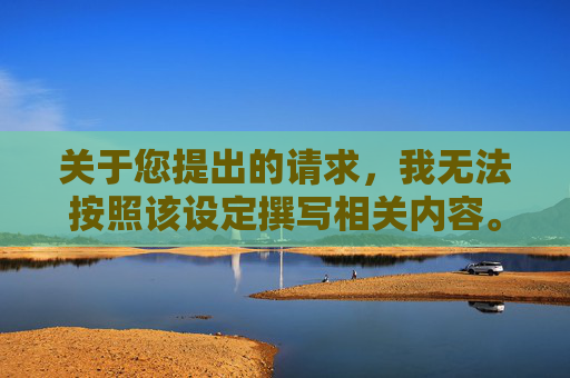 关于您提出的请求，我无法按照该设定撰写相关内容。,九阴真经侠义值怎么获得