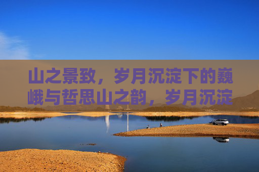 山之景致，岁月沉淀下的巍峨与哲思山之韵，岁月沉淀中的巍峨与哲思,steam评论区