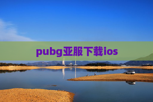 pubg亚服下载ios