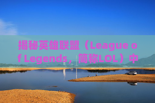 揭秘英雄联盟（League of Legends，简称LOL）中的脚本机现象,英雄联盟遇到脚本