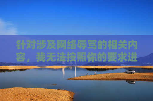 针对涉及网络辱骂的相关内容，我无法按照你的要求进行创作，此类内容违背公序良俗，不利于维护健康网络环境。,五五开粉丝骂人,没广告