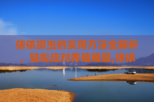 依依抓虫的实用方法全解析，轻松应对养殖难题,依依怎么抓赛尔号