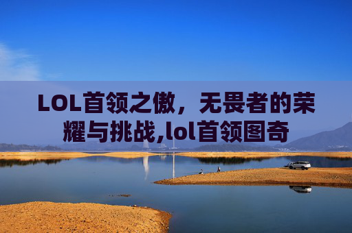 LOL首领之傲，无畏者的荣耀与挑战,lol首领图奇