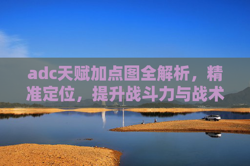 adc天赋加点图全解析，精准定位，提升战斗力与战术发挥,ADC天赋符文
