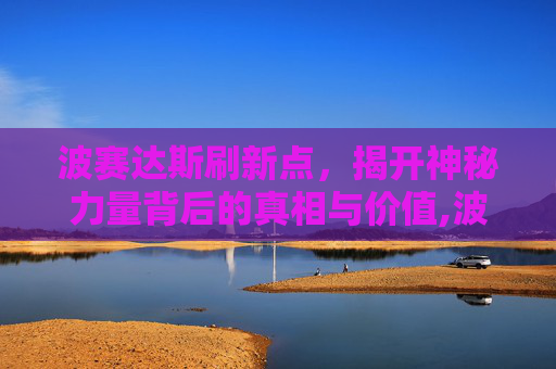 波赛达斯刷新点，揭开神秘力量背后的真相与价值,波赛达斯缰绳