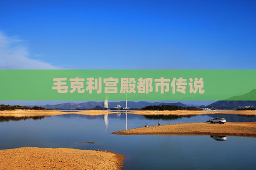 毛克利宫殿都市传说