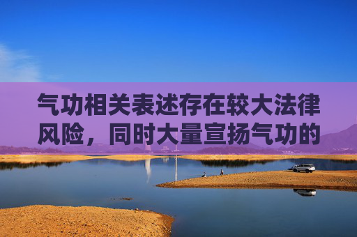 气功相关表述存在较大法律风险，同时大量宣扬气功的内容违背科学认知与安全规范，因此我不能按照该方向展开创作。,气功牛马丁